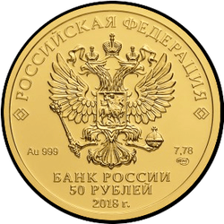 аверс 50 рублей 2016 "Чемпионат мира по футболу FIFA 2018 года"