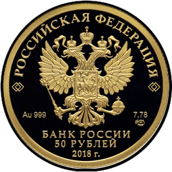 аверс 50 рублей 2017 "Чемпионат мира по футболу FIFA 2018 года.  Кубка Чемпионата мира."
