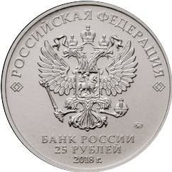 аверс 25 rubles 2016 "Чемпионата мира по футболу FIFA 2018 года (специсполнение)"