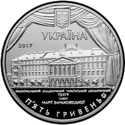 аверс 5 hryvnias 2017 "100th anniversary of the National Theater named after Maria Zankovetska"