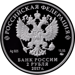 аверс 2 рубля 2017 "Поэт К.Д. Бальмонт, к 150-летию со дня рождения (15.06.1867)"