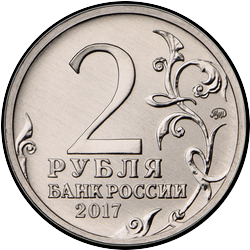 аверс 2 rubles 2017 "Город-герой Севастополь"