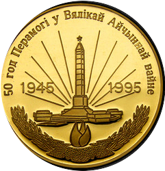 аверс 500 рублей 1995 "50 лет Победы в Великой Отечественной Войне, 500 рублей"