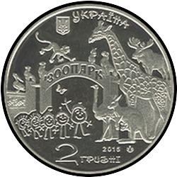 аверс 2 hryvnias 2015 "120 years old Kharkiv Zoo"