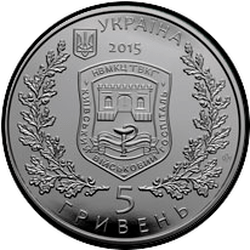 аверс 5 hryvnias 2015 "260 years to Kiev military hospital"
