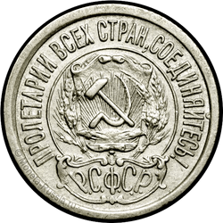 аверс 15 kopecks 1921 "15 kopecks 1921"