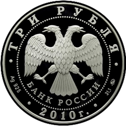 аверс 3 рубля 2010 "Национальные обычаи и обряды стран-членов ЕврАзЭС"