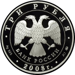аверс 3 rubles 2008 "Евразэс. Москва"