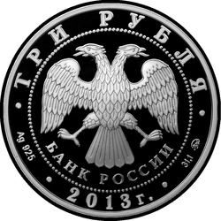 аверс 3 рубля 2012 "Змея (с камнем)"