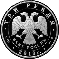 аверс 3 рубля 2012 "Змея (без камня)"