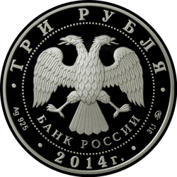 аверс 3 рубля 2014 "Графическое обозначение рубля в виде знака"