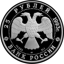аверс 25 rubles 1993 "Русский балет"
