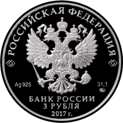 аверс 3 рубля 2017 "Царевна-лягушка"