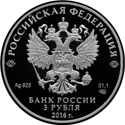 аверс 3 рубля 2017 "Три богатыря"