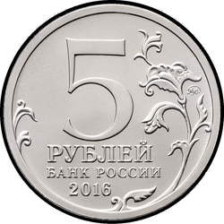 аверс 5 rubles 2016 "Berlin"