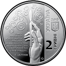 аверс 2 hryvnias 2018 "Alexander Shalimov"