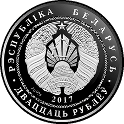аверс 20 rublů 2017 "Троицкий костел с колокольней. Чернавчицы"