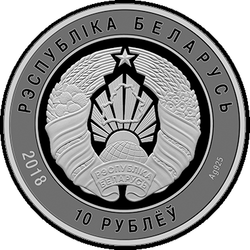 аверс 10 рублей 2018 "Вооруженные Силы Беларуси. 100 лет"