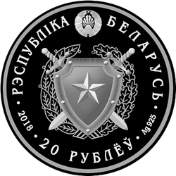 аверс 20 рублей 2018 "Внутренние войска Беларуси. 100 лет"