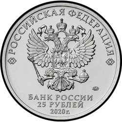 аверс 25 rublů 2020 "Конструктор оружия А.Н. Туполев"