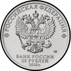 аверс 25 rublů 2020 "Конструктор оружия С.А. Лавочкин"