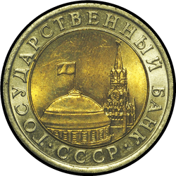 аверс 10 ruble 1991 "10 рублей / 1991"