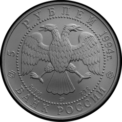 аверс 5 rubla 1994 "Русский балет"