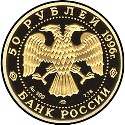 аверс 50 roubles 1996 "Щелкунчик"