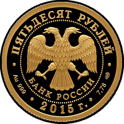 аверс 50 rubljev 2015 "Лось"