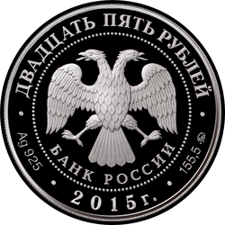 аверс 25 rubljev 2015 "Лось"