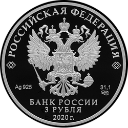 аверс 3 рублі 2020 "500-годдзе ўзвядзення Тульскага крамля"