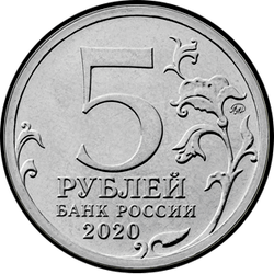 аверс 5 rubljev 2020 "Курильская десантная операция"