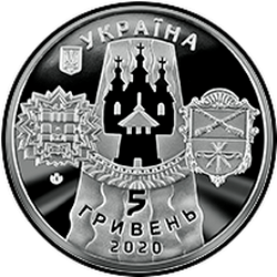 аверс 5 гривень 2020 "Славне місто Запоріжжя"