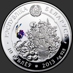 аверс 10 рублей 2013 "Гвоздика"