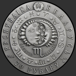 аверс 20 рублей 2009 "Скорпион"