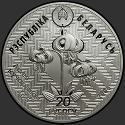 аверс 20 рублей 2008 "Заказник. "Липичанская пуща""