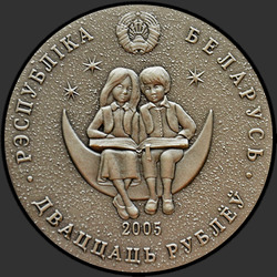 аверс 20 рублей 2005 "Сымон–музыкант"