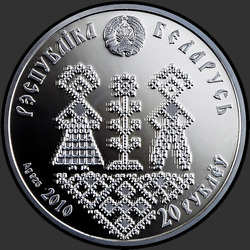 аверс 20 рублей 2010 "Совершеннолетие"