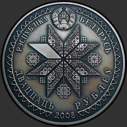 аверс 20 rubljev 2008 "Деды"
