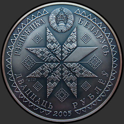 аверс 20 rublů 2005 "Пасха"