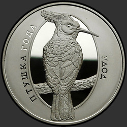 реверс 10 rublos 2013 "Удод"
