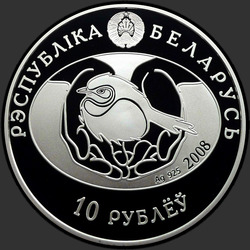 аверс 10 rubljev 2008 "Большая белая цапля"