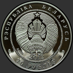 аверс 20 rubljev 2012 "Зубры"