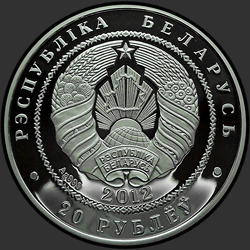 аверс 20 rubljev 2012 "Зубр"