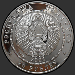 аверс 20 rubljev 2008 "Рыси"
