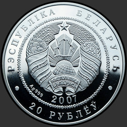 аверс 20 rubljev 2007 "Волки"