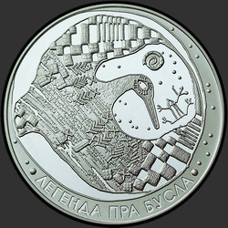 реверс 20 rublů 2007 "Легенда об аисте"
