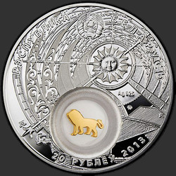 аверс 20 rublů 2013 "Лев. 2013 (Leo. 2013)"