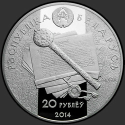 аверс 20 rubljev 2014 "Константин Острожский"
