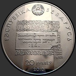 аверс 20 rubljev 2010 "Лев Сапега"
